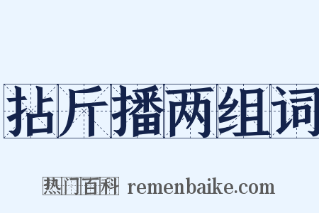 拈斤播两组词是什么意思的图片